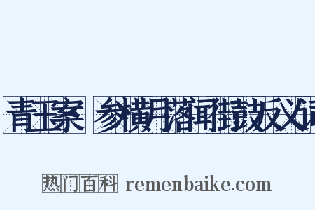 青玉案·参横月落闻街鼓反义词是什么意思的图片